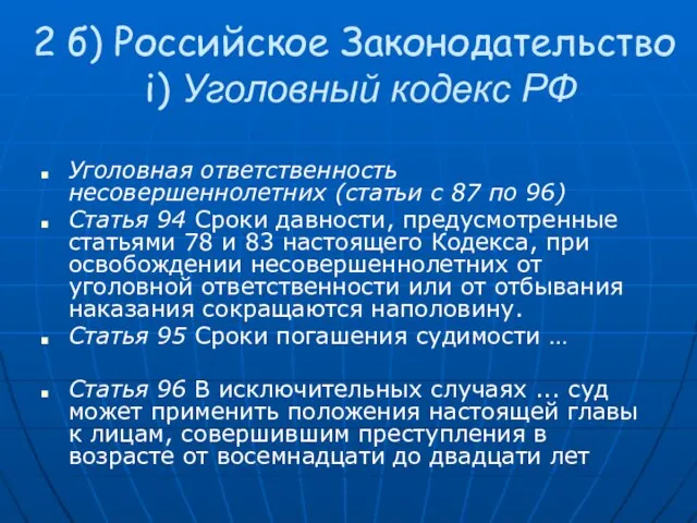 2 б) Российское Законодательство i) Уголовный кодекс РФ Уголовная ответственность несовершеннолетних (статьи