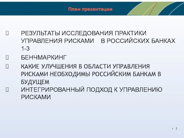 План презентации РЕЗУЛЬТАТЫ ИССЛЕДОВАНИЯ ПРАКТИКИ УПРАВЛЕНИЯ РИСКАМИ В РОССИЙСКИХ БАНКАХ 1-3 БЕНЧМАРКИНГ