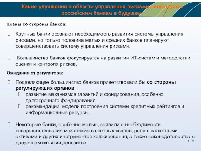 Какие улучшения в области управления рисками необходимы российским банкам в будущем Крупные