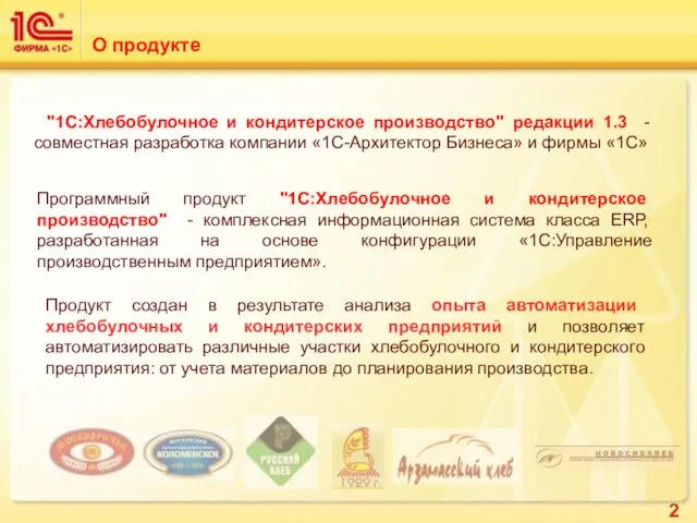 О продукте "1С:Хлебобулочное и кондитерское производство" редакции 1.3 - совместная разработка компании