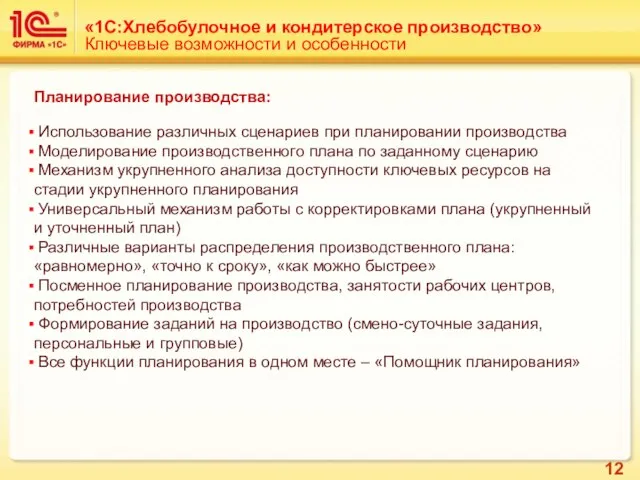 «1С:Хлебобулочное и кондитерское производство» Ключевые возможности и особенности Планирование производства: Использование различных