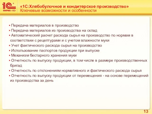 Передача материалов в производство Передача материалов из производства на склад Автоматический расчет