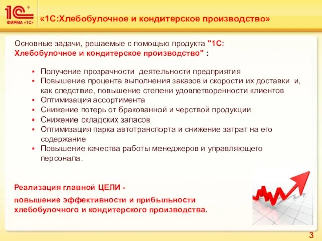 Основные задачи, решаемые с помощью продукта "1С:Хлебобулочное и кондитерское производство" : Получение