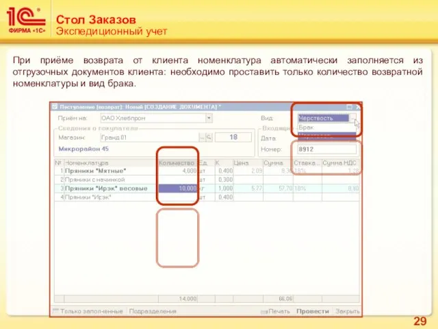 Стол Заказов Экспедиционный учет При приёме возврата от клиента номенклатура автоматически заполняется