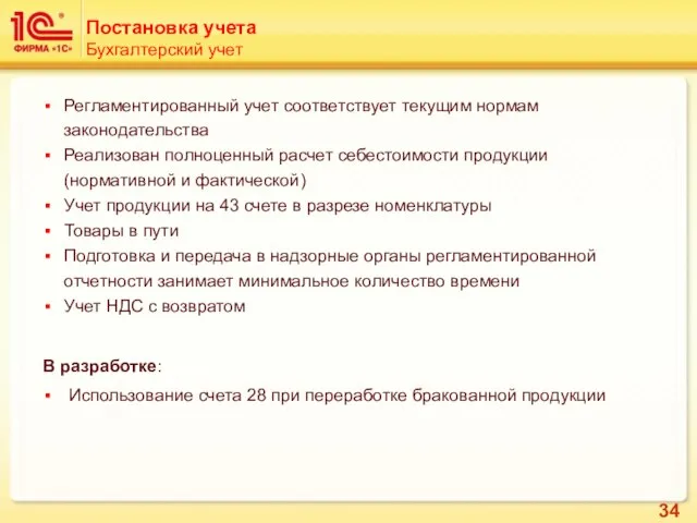 Регламентированный учет соответствует текущим нормам законодательства Реализован полноценный расчет себестоимости продукции (нормативной