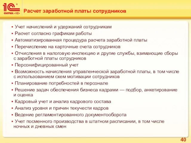 Учет начислений и удержаний сотрудникам Расчет согласно графикам работы Автоматизированная процедура расчета