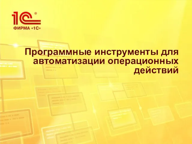 Программные инструменты для автоматизации операционных действий