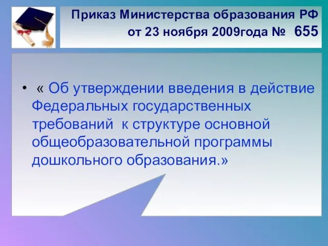 Приказ Министерства образования РФ от 23 ноября 2009года № 655 « Об