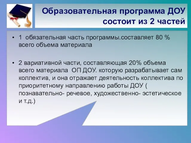 Образовательная программа ДОУ состоит из 2 частей 1 обязательная часть программы.составляет 80