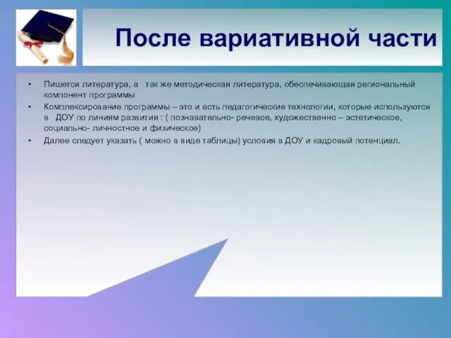 После вариативной части Пишется литература, а так же методическая литература, обеспечивающая региональный