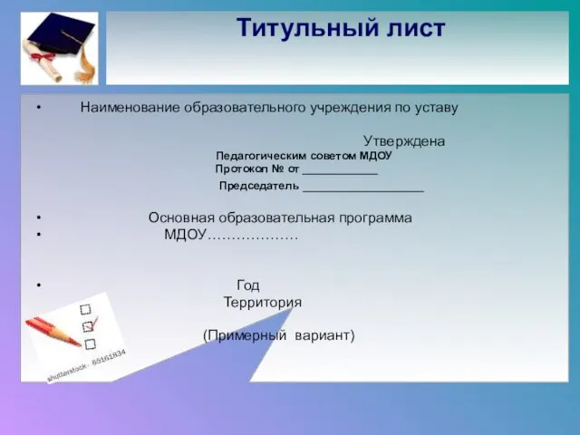 Титульный лист Наименование образовательного учреждения по уставу Утверждена Педагогическим советом МДОУ Протокол