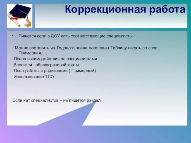 Коррекционная работа Пишется если в ДОУ есть соответствующие специалисты. Можно составить из