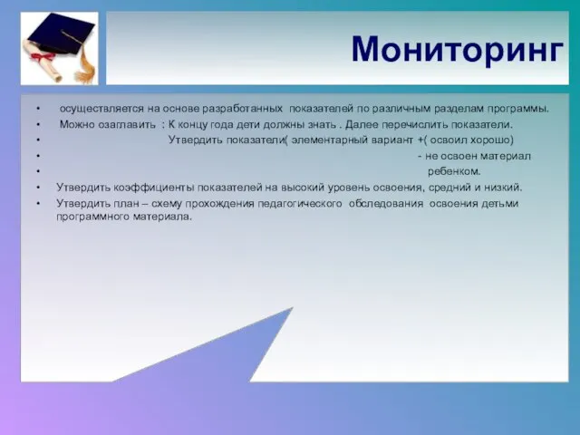 Мониторинг осуществляется на основе разработанных показателей по различным разделам программы. Можно озаглавить