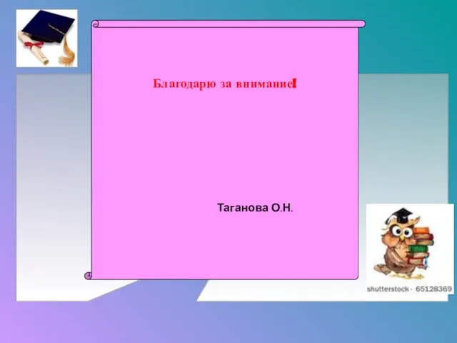 Благодарю за внимание! Таганова О.Н.