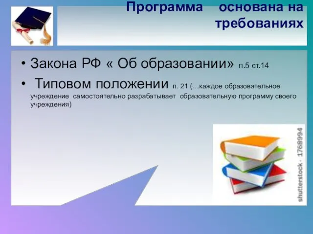 Программа основана на требованиях Закона РФ « Об образовании» п.5 ст.14 Типовом