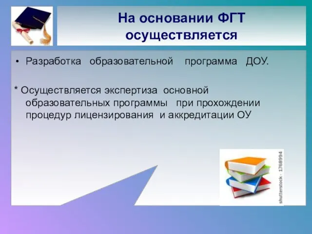 На основании ФГТ осуществляется Разработка образовательной программа ДОУ. * Осуществляется экспертиза основной