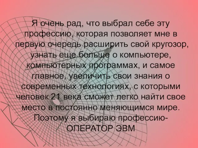 Я очень рад, что выбрал себе эту профессию, которая позволяет мне в