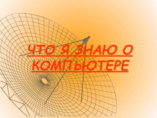 ЧТО Я ЗНАЮ О КОМПЬЮТЕРЕ