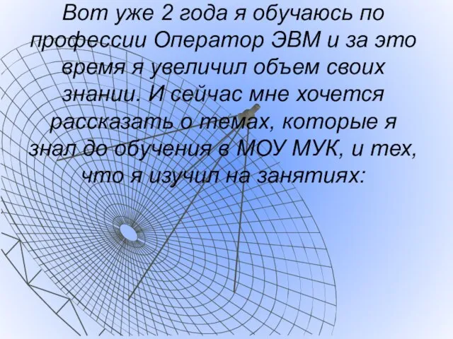 Вот уже 2 года я обучаюсь по профессии Оператор ЭВМ и за