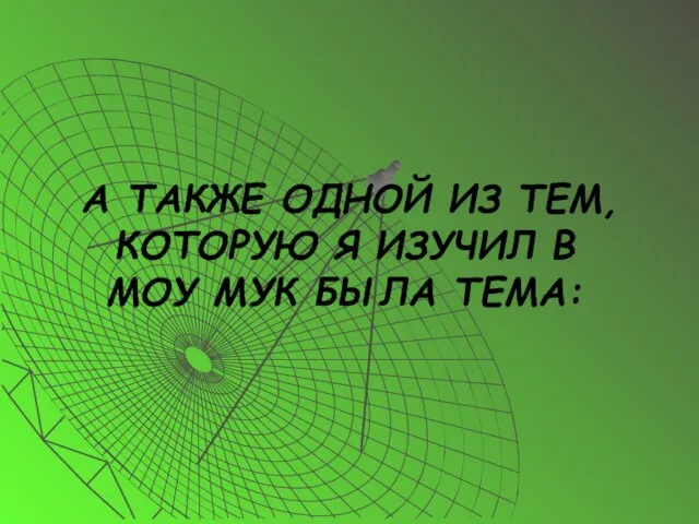 А ТАКЖЕ ОДНОЙ ИЗ ТЕМ, КОТОРУЮ Я ИЗУЧИЛ В МОУ МУК БЫЛА ТЕМА: