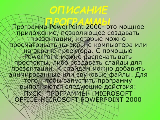 ОПИСАНИЕ ПРОГРАММЫ Программа PowerPoint 2000- это мощное приложение, позволяющее создавать презентации, которые