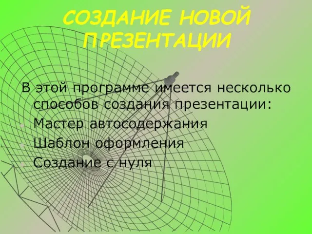 СОЗДАНИЕ НОВОЙ ПРЕЗЕНТАЦИИ В этой программе имеется несколько способов создания презентации: Мастер