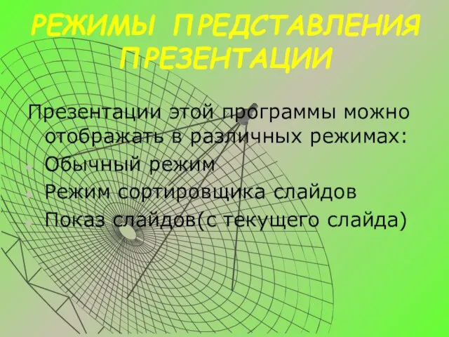 РЕЖИМЫ ПРЕДСТАВЛЕНИЯ ПРЕЗЕНТАЦИИ Презентации этой программы можно отображать в различных режимах: Обычный