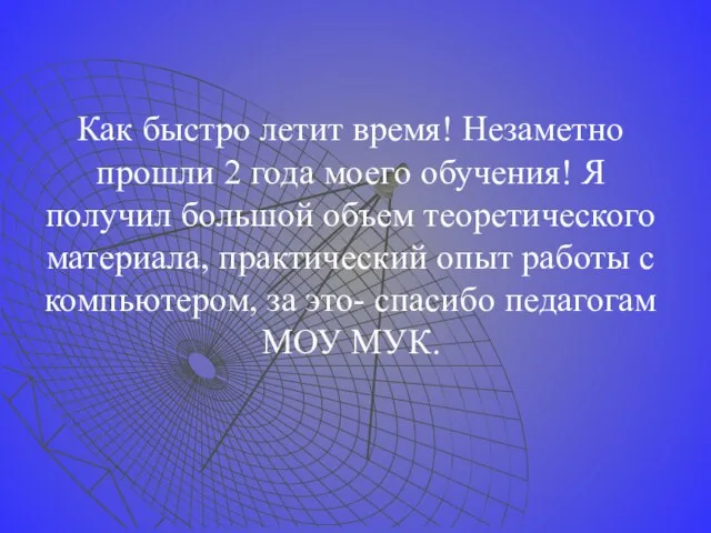 Как быстро летит время! Незаметно прошли 2 года моего обучения! Я получил