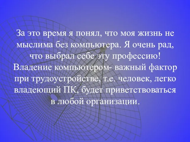 За это время я понял, что моя жизнь не мыслима без компьютера.