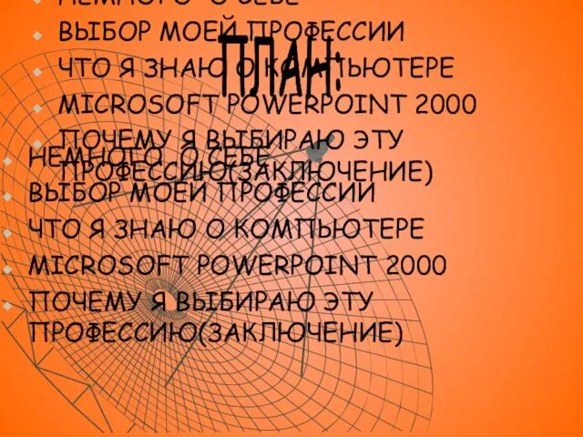 НЕМНОГО О СЕБЕ ВЫБОР МОЕЙ ПРОФЕССИИ ЧТО Я ЗНАЮ О КОМПЬЮТЕРЕ MICROSOFT