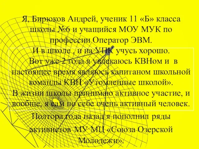 Я, Бирюков Андрей, ученик 11 «Б» класса школы №6 и учащийся МОУ