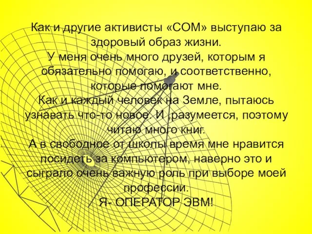 Как и другие активисты «СОМ» выступаю за здоровый образ жизни. У меня