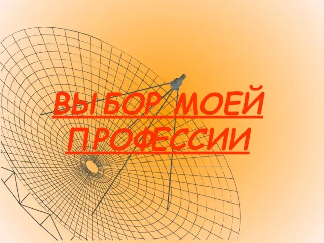 ВЫБОР МОЕЙ ПРОФЕССИИ