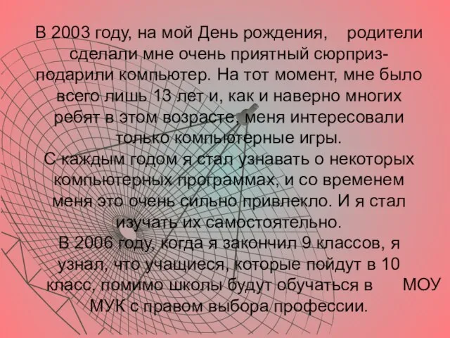 В 2003 году, на мой День рождения, родители сделали мне очень приятный