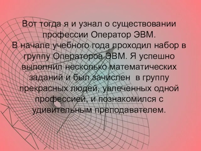 Вот тогда я и узнал о существовании профессии Оператор ЭВМ. В начале