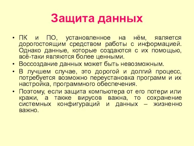 Защита данных ПК и ПО, установленное на нём, является дорогостоящим средством работы