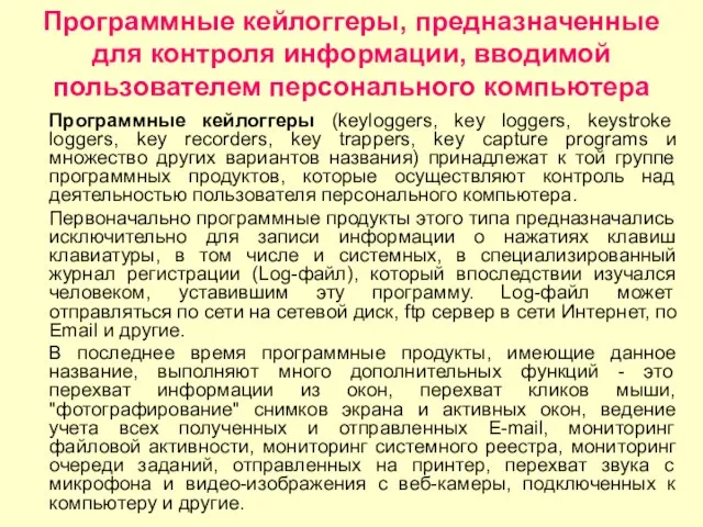 Программные кейлоггеры, предназначенные для контроля информации, вводимой пользователем персонального компьютера Программные кейлоггеры