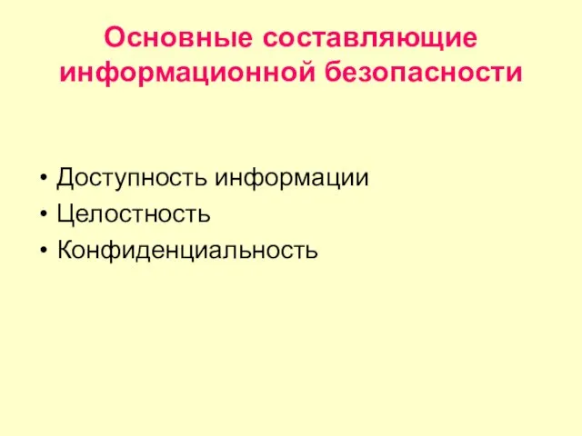 Основные составляющие информационной безопасности Доступность информации Целостность Конфиденциальность