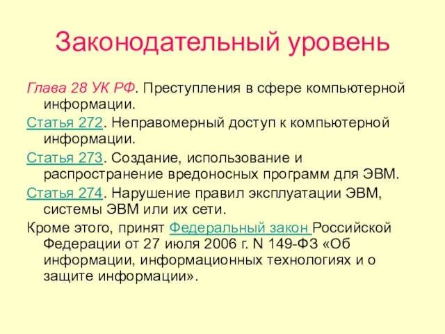 Законодательный уровень Глава 28 УК РФ. Преступления в сфере компьютерной информации. Статья