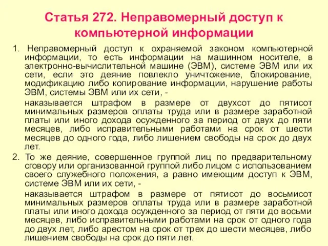 Статья 272. Неправомерный доступ к компьютерной информации 1. Неправомерный доступ к охраняемой