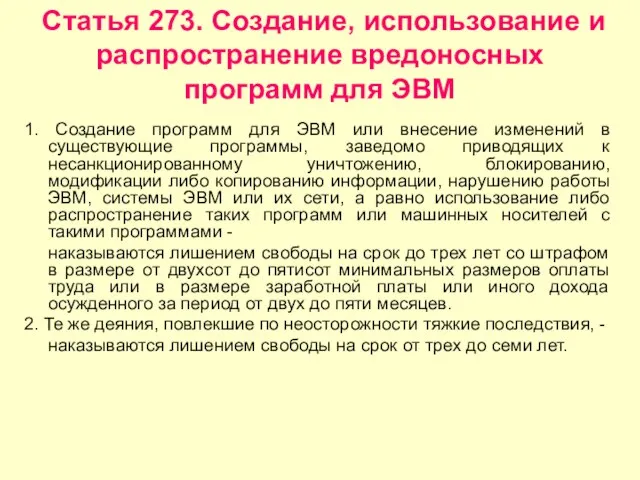 Статья 273. Создание, использование и распространение вредоносных программ для ЭВМ 1. Создание