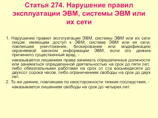 Статья 274. Нарушение правил эксплуатации ЭВМ, системы ЭВМ или их сети 1.