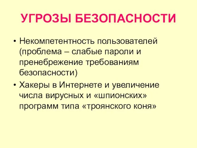 УГРОЗЫ БЕЗОПАСНОСТИ Некомпетентность пользователей (проблема – слабые пароли и пренебрежение требованиям безопасности)