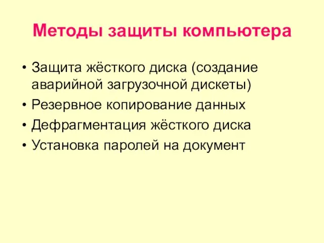 Методы защиты компьютера Защита жёсткого диска (создание аварийной загрузочной дискеты) Резервное копирование