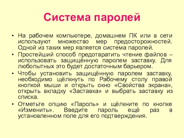 Система паролей На рабочем компьютере, домашнем ПК или в сети используют множество