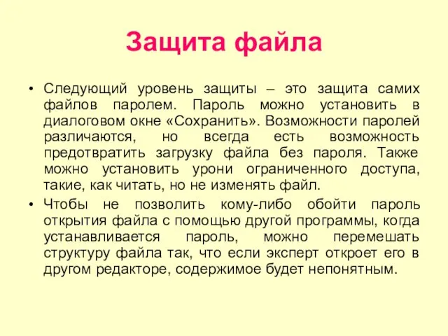 Защита файла Следующий уровень защиты – это защита самих файлов паролем. Пароль