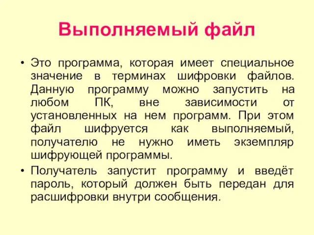 Выполняемый файл Это программа, которая имеет специальное значение в терминах шифровки файлов.