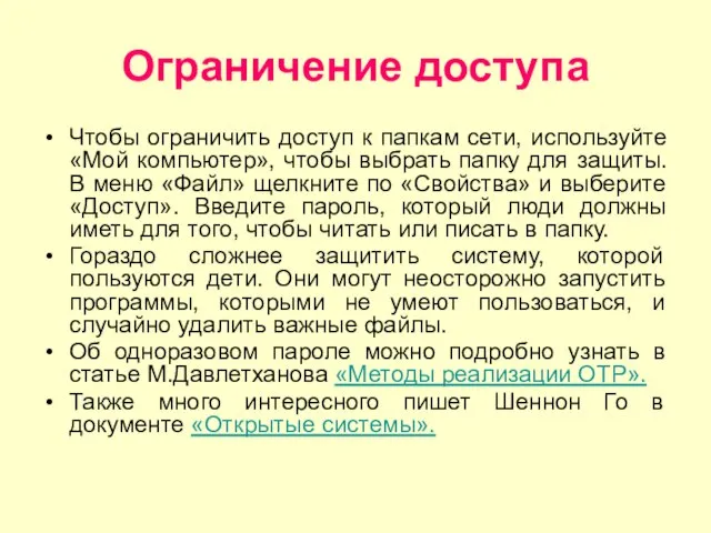 Ограничение доступа Чтобы ограничить доступ к папкам сети, используйте «Мой компьютер», чтобы