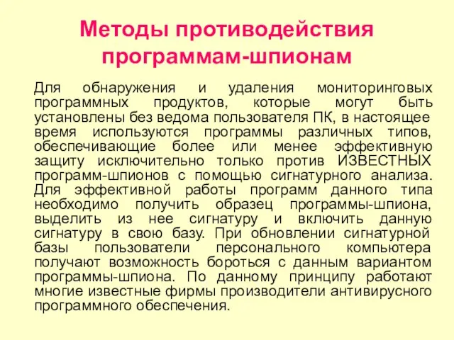 Методы противодействия программам-шпионам Для обнаружения и удаления мониторинговых программных продуктов, которые могут