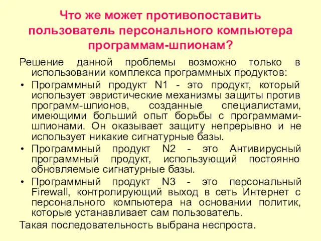 Что же может противопоставить пользователь персонального компьютера программам-шпионам? Решение данной проблемы возможно